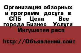 Организация обзорных  и программ  досуга  в  СПБ  › Цена ­ 1 - Все города Бизнес » Услуги   . Ингушетия респ.